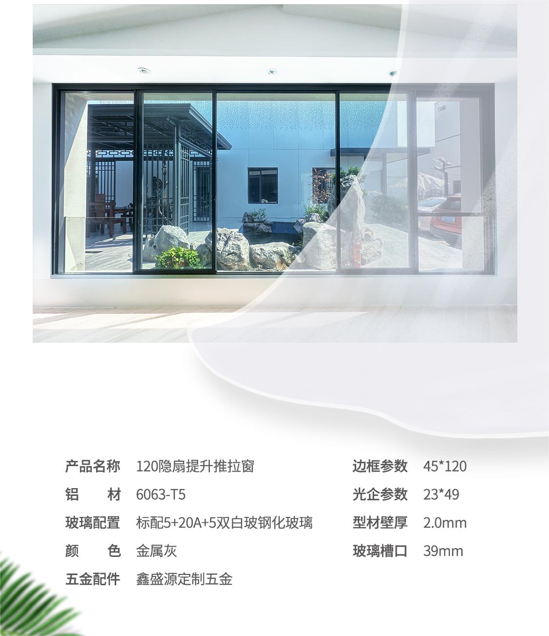 120隱扇提升推拉窗