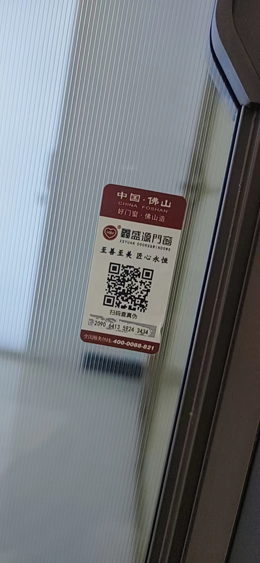 鑫盛源門窗防偽標(biāo)簽