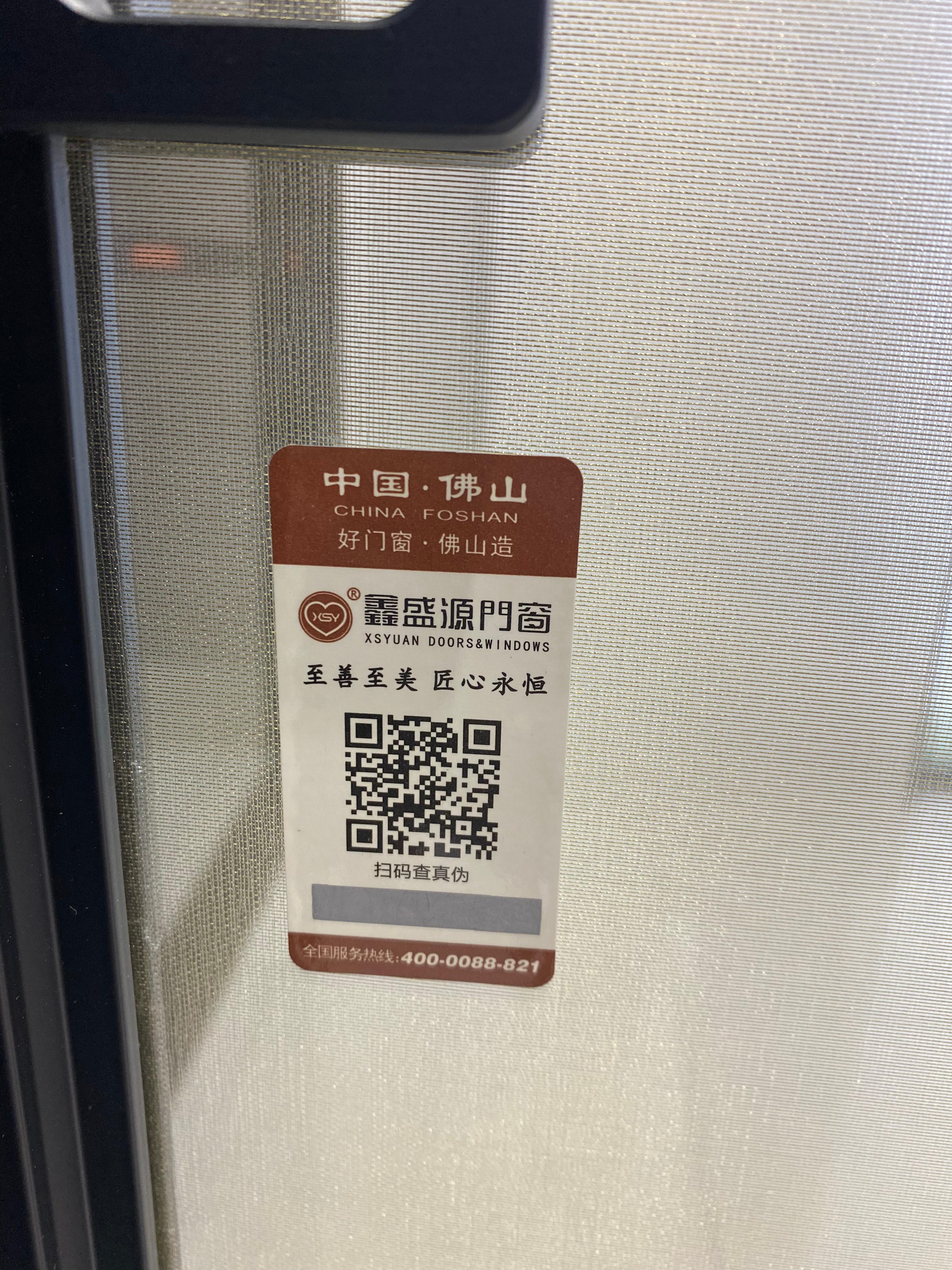 鑫盛源門窗防偽標(biāo)簽